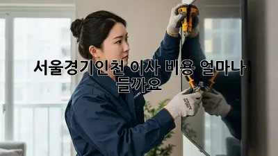 서울/경기/인천 이사 비용 얼마나 들까요?