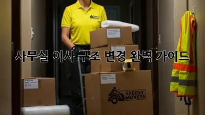 사무실 이사? 구조 변경 완벽 가이드!