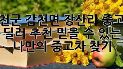 예천군 감천면 장산리 중고차 딜러 추천: 믿을 수 있는 나만의 중고차 찾기