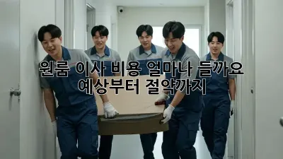 원룸 이사 비용, 얼마나 들까요? 예상부터 절약까지!
