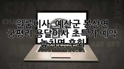 원룸이사 🚀 예산군 봉산면 궁평리 용달이사 초특가 예약! 놓치면 후회! 😲