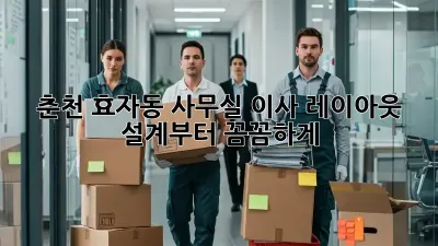 춘천 효자동 사무실 이사? 레이아웃 설계부터 꼼꼼하게!