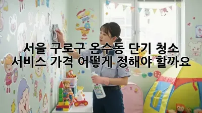 서울 구로구 온수동 단기 청소 서비스 가격, 어떻게 정해야 할까요?
