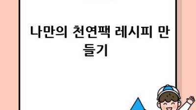 🌿 여드름 피부 SOS? 천연팩으로 순삭! ✨