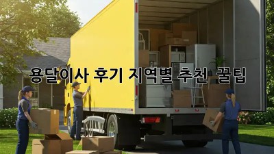 용달이사 후기: 지역별 추천 & 꿀팁!