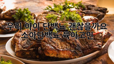 우리 아이 단백뇨, 괜찮을까요? 🥺 #소아단백뇨 #육아고민