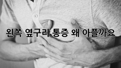왼쪽 옆구리 통증, 왜 아플까요?